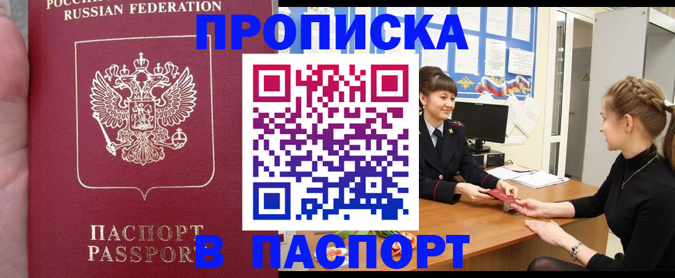 прописка для военкомата в Бийске