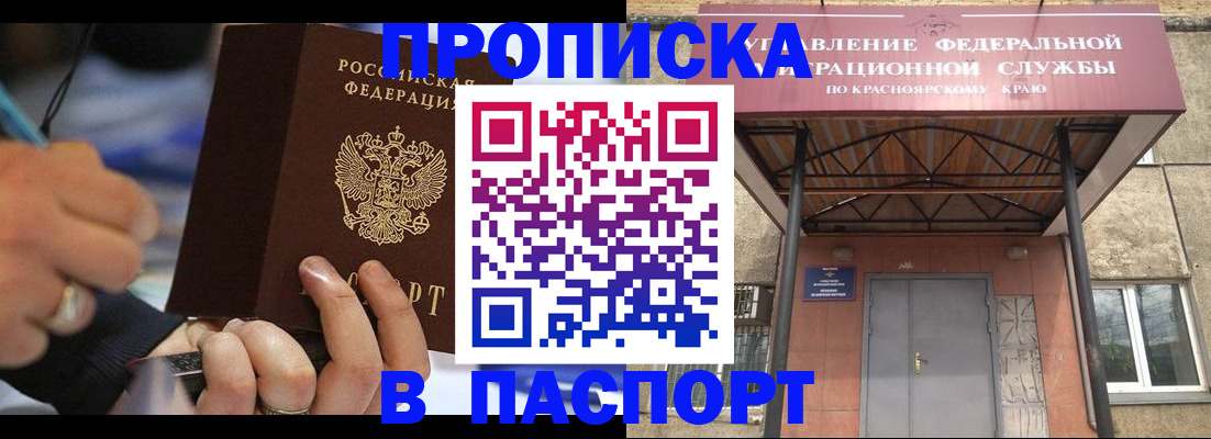 прописка в Бийске