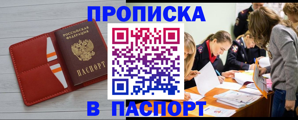 временная регистрация в Бийске