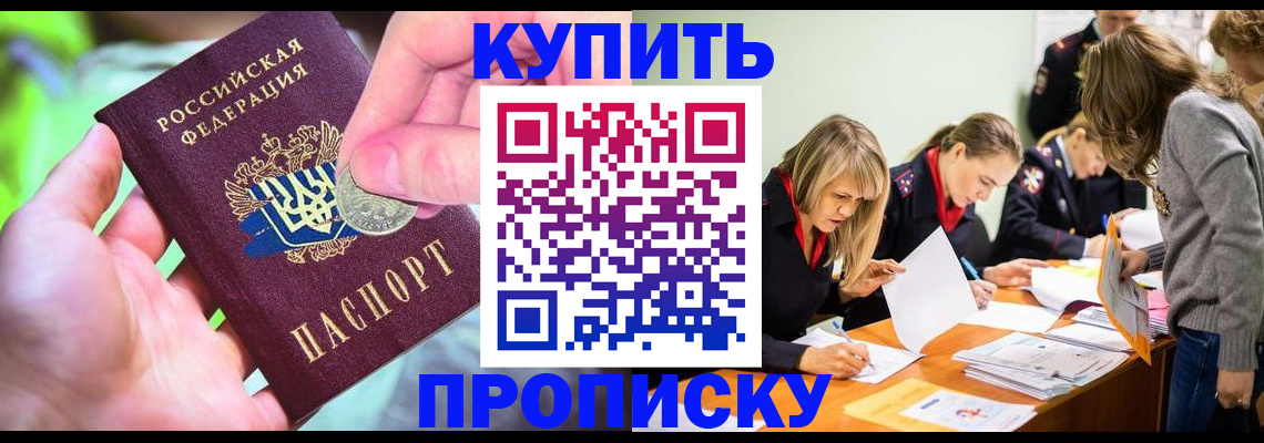 прописка в квартире в Бийске