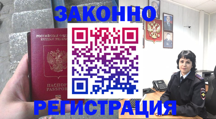 прописка законно в Бийске