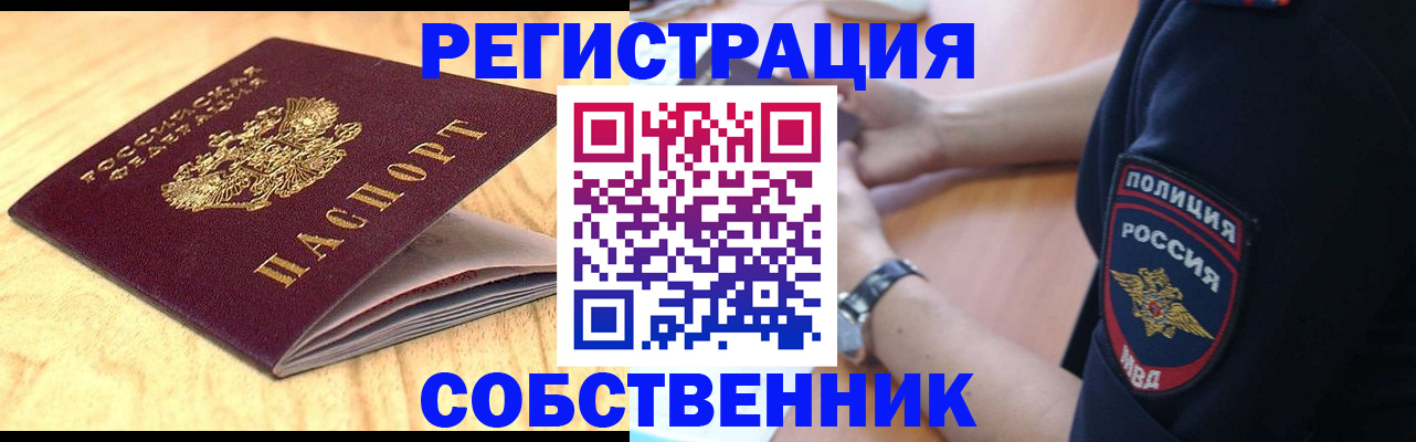 временная регистрация в квартире в Бийске