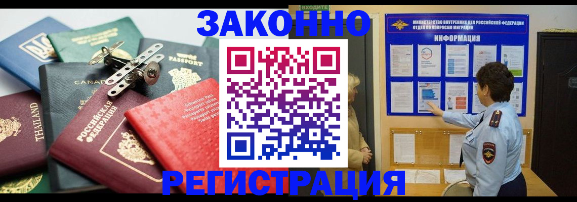 прописка законно в Бийске